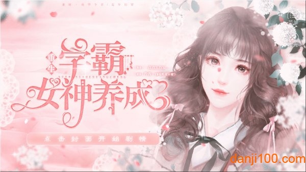 学霸女神养成汉化版 学霸女神养成游戏下载