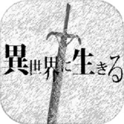 在异世界活下去汉化版v2.0.0 安卓版