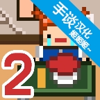 独居2中文汉化最新版