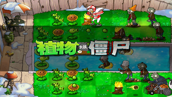 PvZ FREE汉化版HD正版