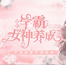 学霸女神养成(未完结)汉化版