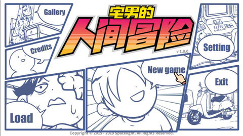 宅男的人间冒险汉化版