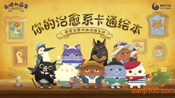 奇喵的画家汉化版