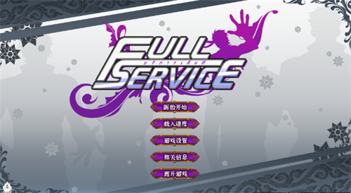 全面服务汉化完整版