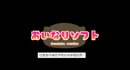 检查身体捕捉学院小熊移植汉化版