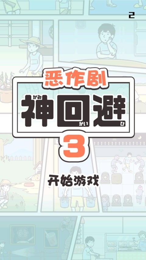 神回避3汉化版手游