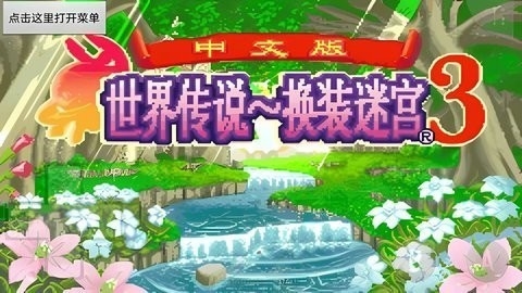 换装迷宫3汉化版下载