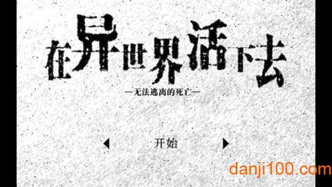 在异世界活下去破解版游戏下载