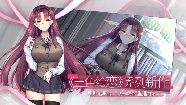 三色绘恋S假若恋色嫣红汉化版下载