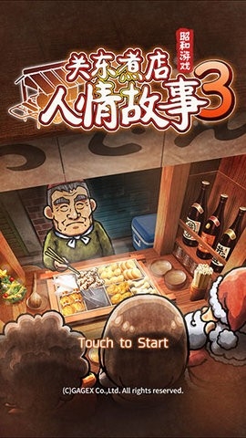 关东煮店人情故事3汉化版