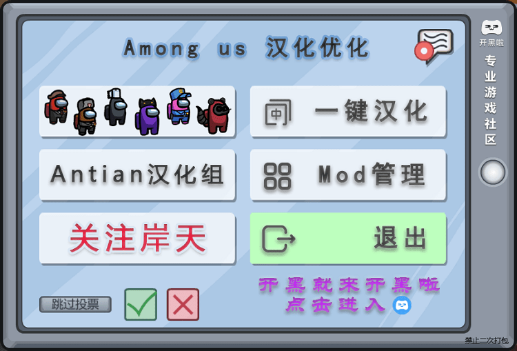 AmongUs岸天汉化组多模组