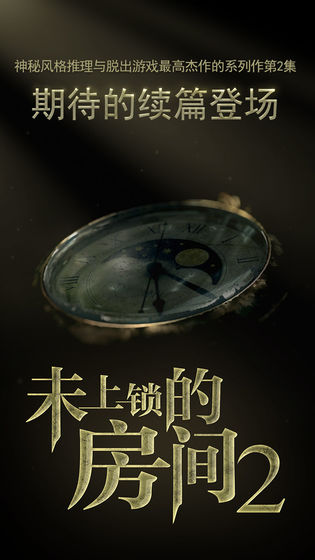 未上锁的房间2十八汉化组手游
