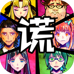 逃脱游戏谎言游戏汉化版