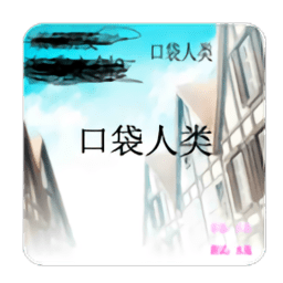 口袋人类汉化版