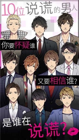 揭穿说谎的男人是谁游戏汉化版