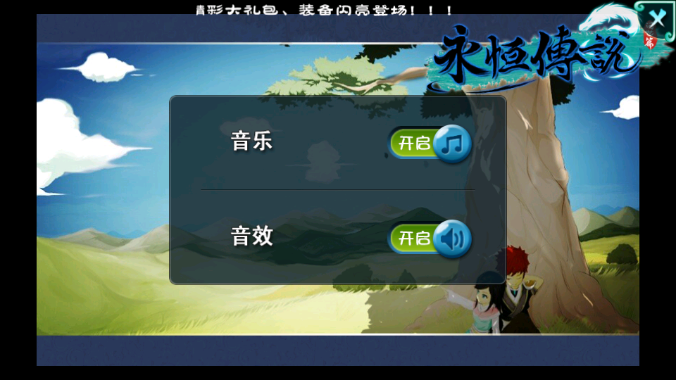 永恒传说汉化版