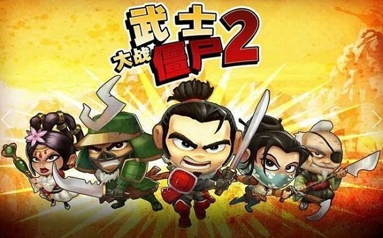 武士大战僵尸2汉化内购版