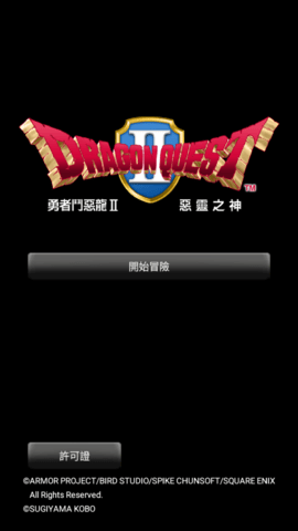 勇者斗恶龙2完全汉化版