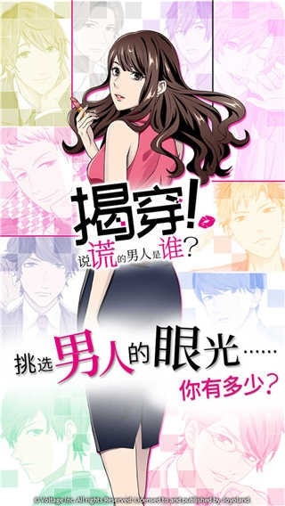 揭穿说谎的男人是谁游戏汉化版