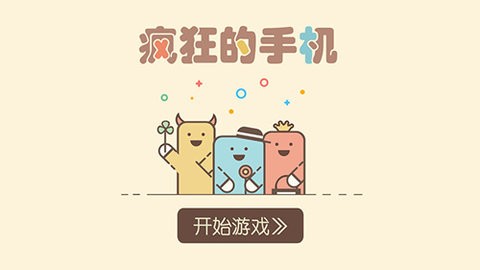 疯狂的手机汉化版