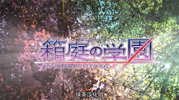 箱庭的学园汉化版