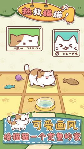 拯救猫猫汉化版免费下载