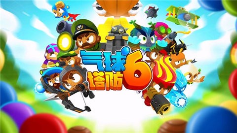 气球塔防6汉化版
