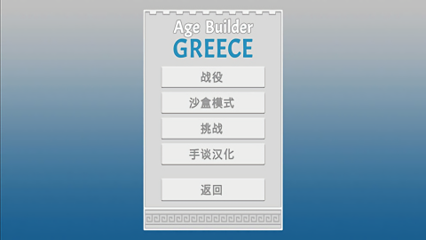 古希腊建造者汉化版