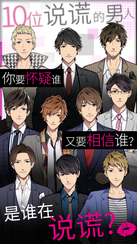 说谎的男人是谁汉化版