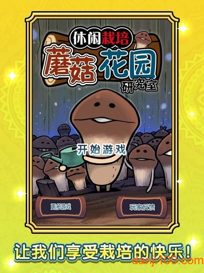 蘑菇花园四季汉化版