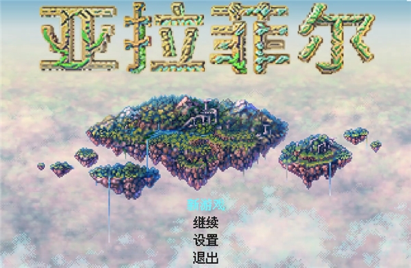 亚拉菲尔安卓汉化版下载