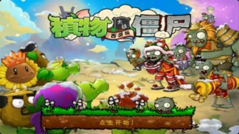 植物大战僵尸西游中文汉化版