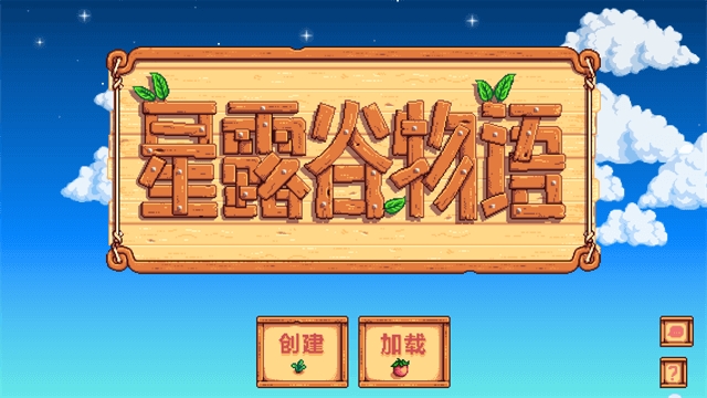 星露谷物语安卓汉化版下载