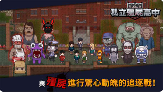 私立僵尸高中汉化版