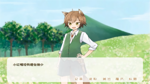 坦率的小红帽汉化版