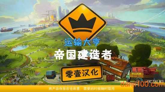 运输大亨帝国建造者汉化版 运输大亨帝国建造者中文版下载