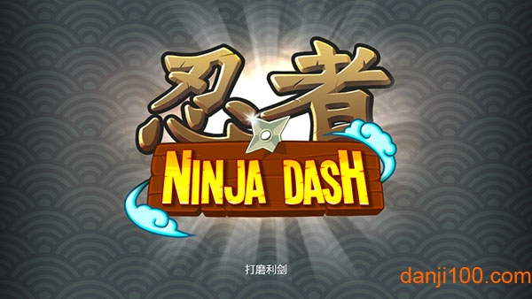 忍者冲刺汉化版
