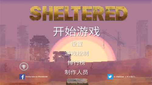 庇护所汉化作弊版
