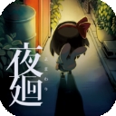 夜廻手机汉化版下载