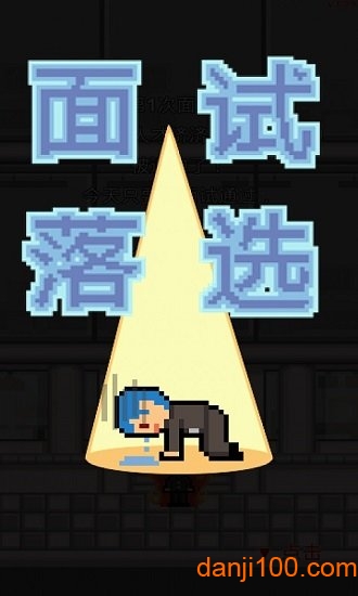 求职生存战汉化版