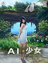 ai少女汉化补丁