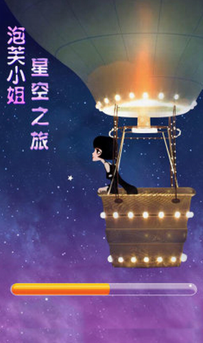 泡芙小姐星空之旅