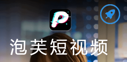 泡芙短视频