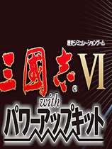三国志6威力加强版汉化版