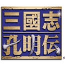 三国孔明传安卓汉化版