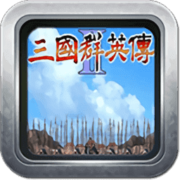 三国群英传2汉化版