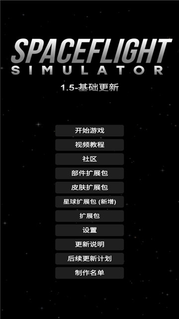 航天模拟器汉化版(Spaceflight Simulator)