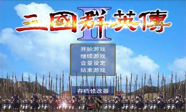 三国群英传2汉化版