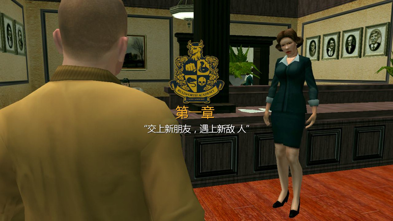 恶霸鲁尼周年纪念版汉化版(Bully)