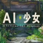 ai少女璇玑公主0.9汉化版